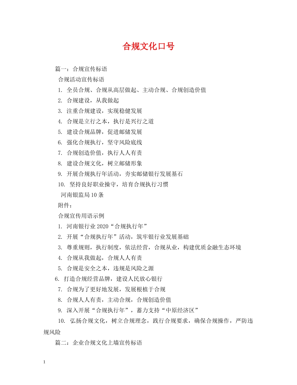 合规文化口号 _第1页