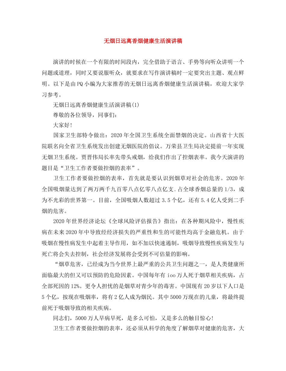 无烟日远离香烟健康生活演讲稿 _第1页
