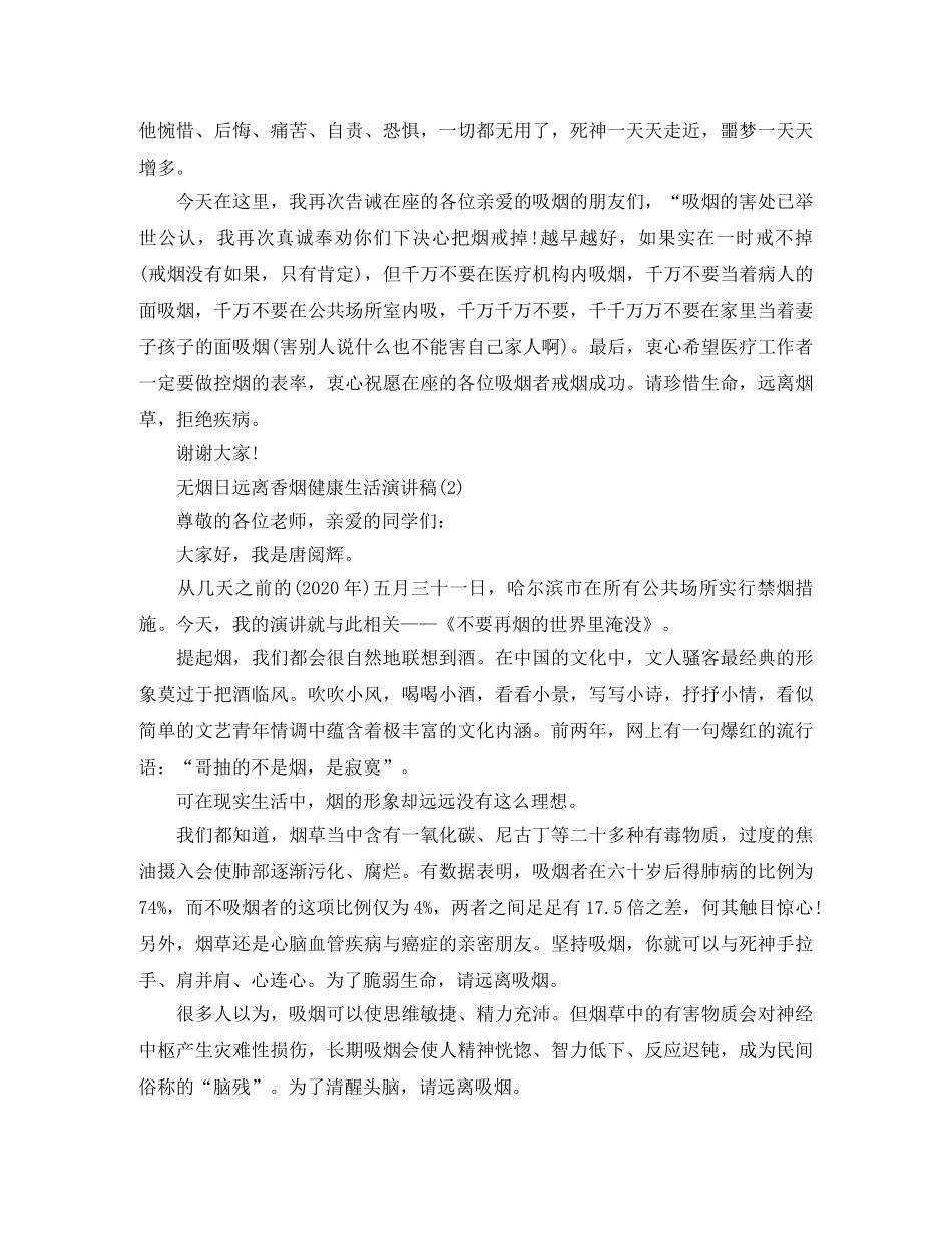 无烟日远离香烟健康生活演讲稿 _第3页
