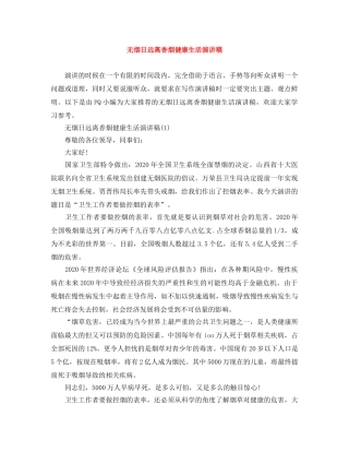 无烟日远离香烟健康生活演讲稿 