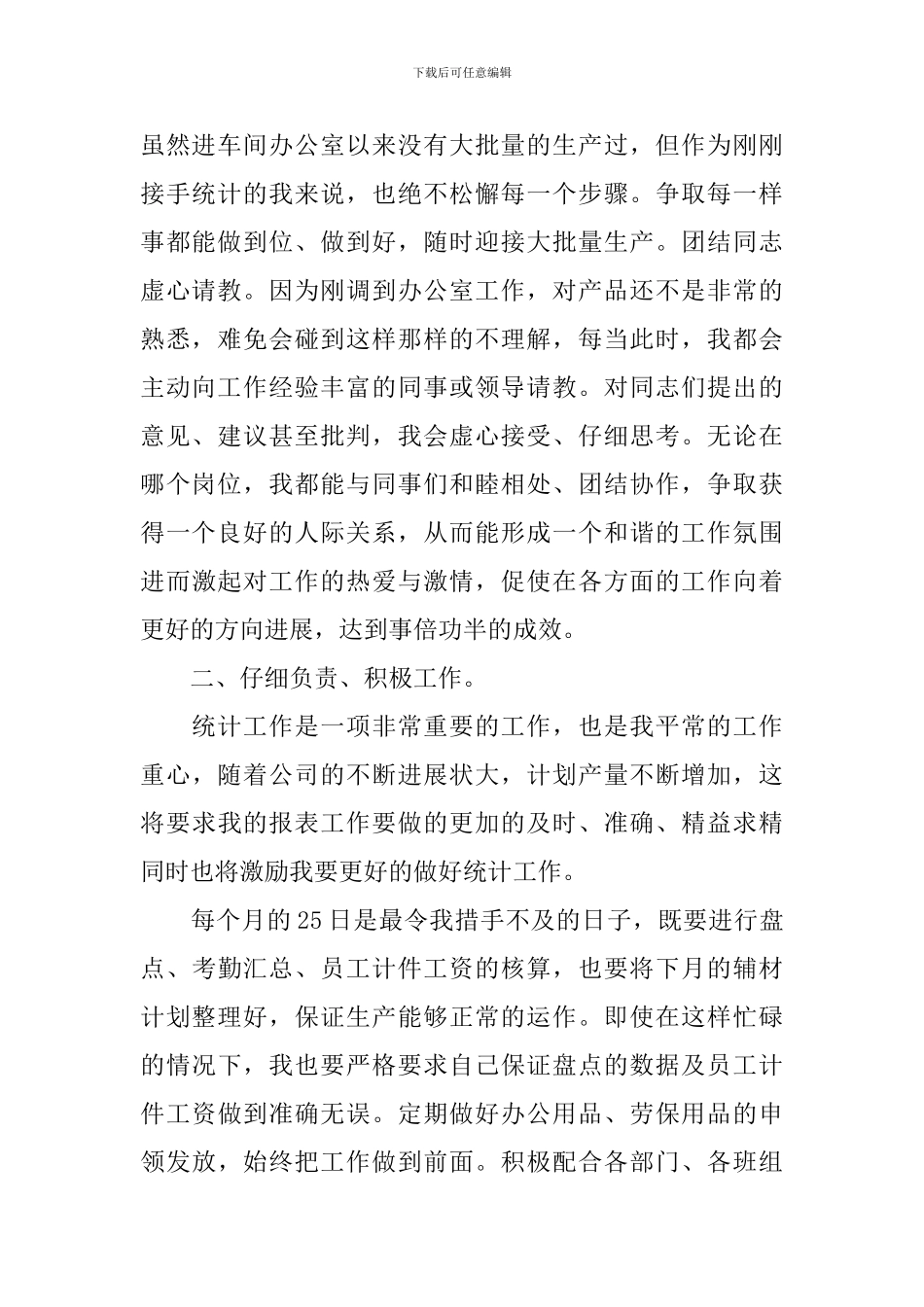 2024统计人员个人工作总结_第2页