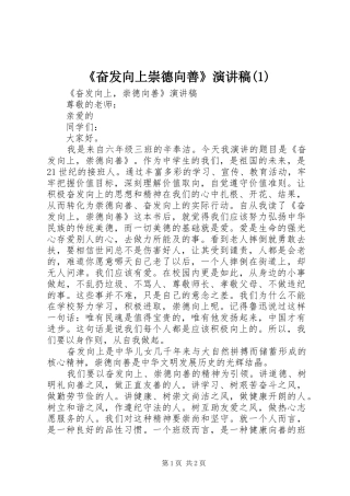 《奋发向上崇德向善》演讲稿范文(1)