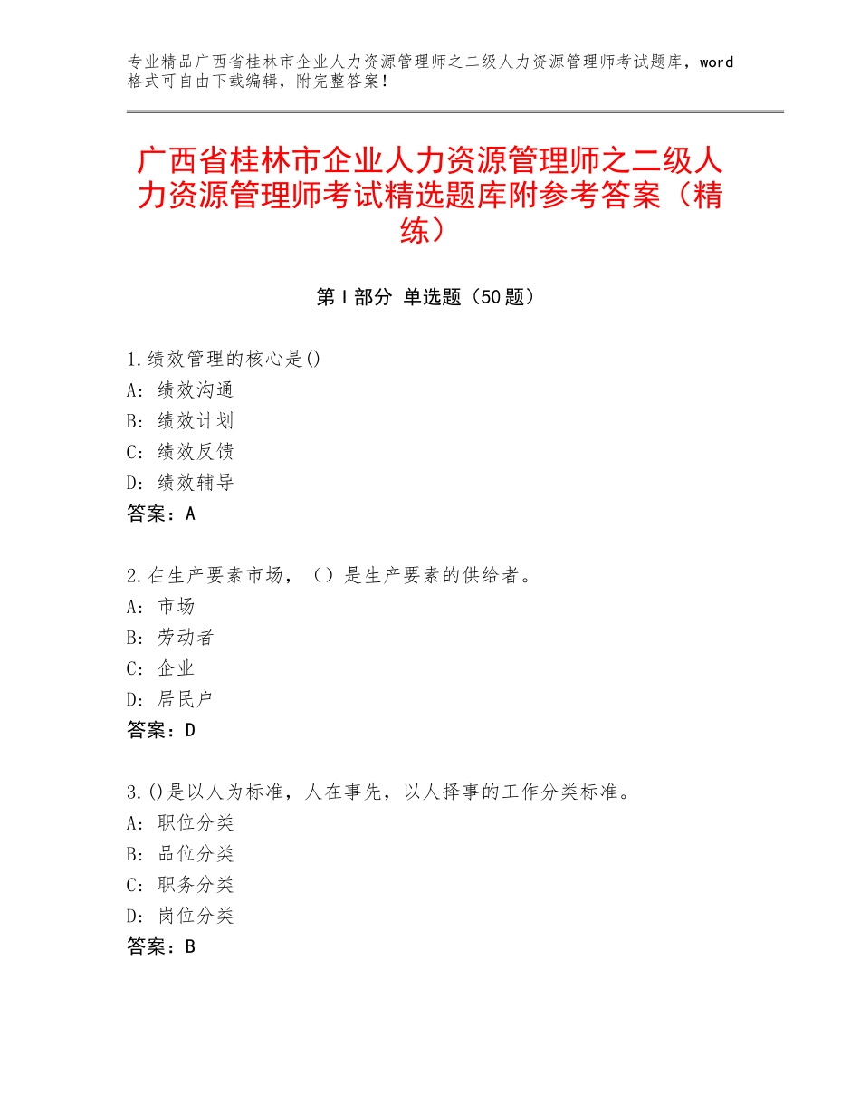 广西省桂林市企业人力资源管理师之二级人力资源管理师考试精选题库附参考答案（精练）_第1页