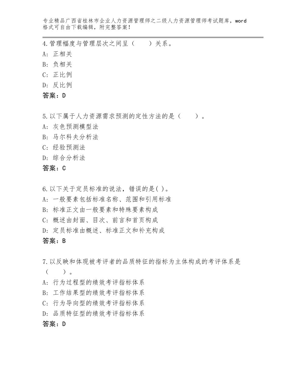 广西省桂林市企业人力资源管理师之二级人力资源管理师考试精选题库附参考答案（精练）_第2页