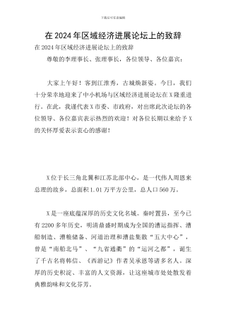 在2024年区域经济发展论坛上的致辞