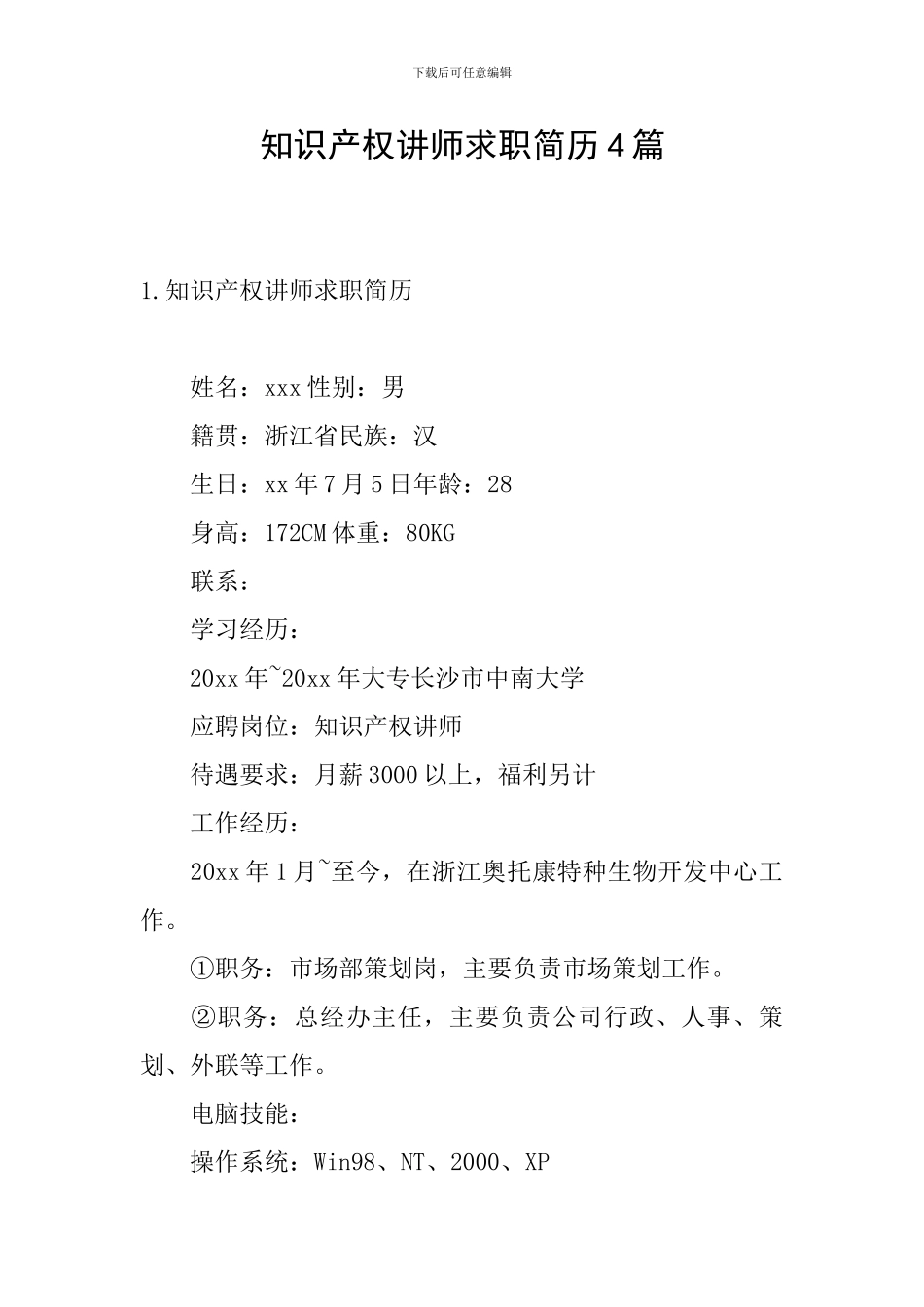 知识产权讲师求职简历4篇_第1页