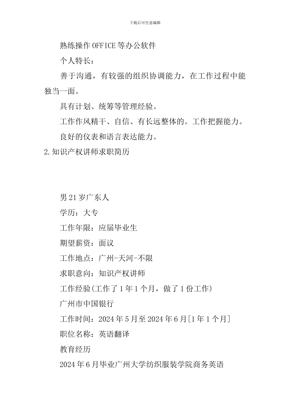 知识产权讲师求职简历4篇_第2页