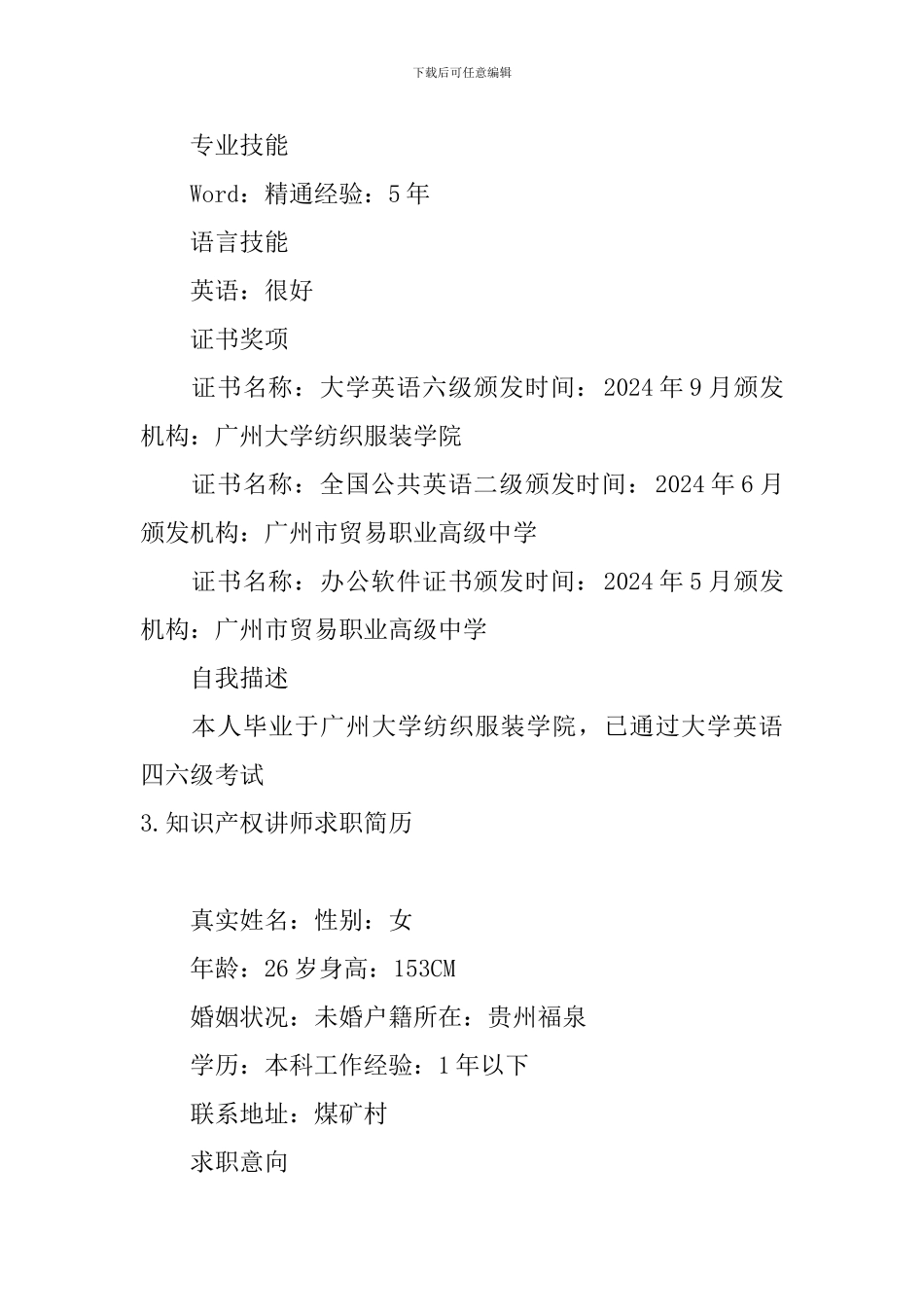 知识产权讲师求职简历4篇_第3页