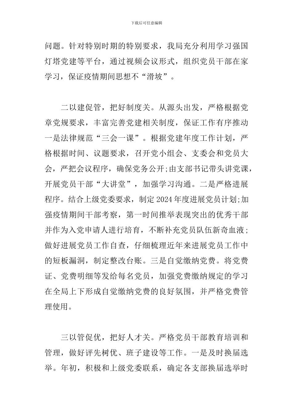 2024年第一季度开展党建工作总结_第2页