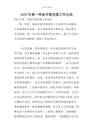 2024年第一季度开展党建工作总结