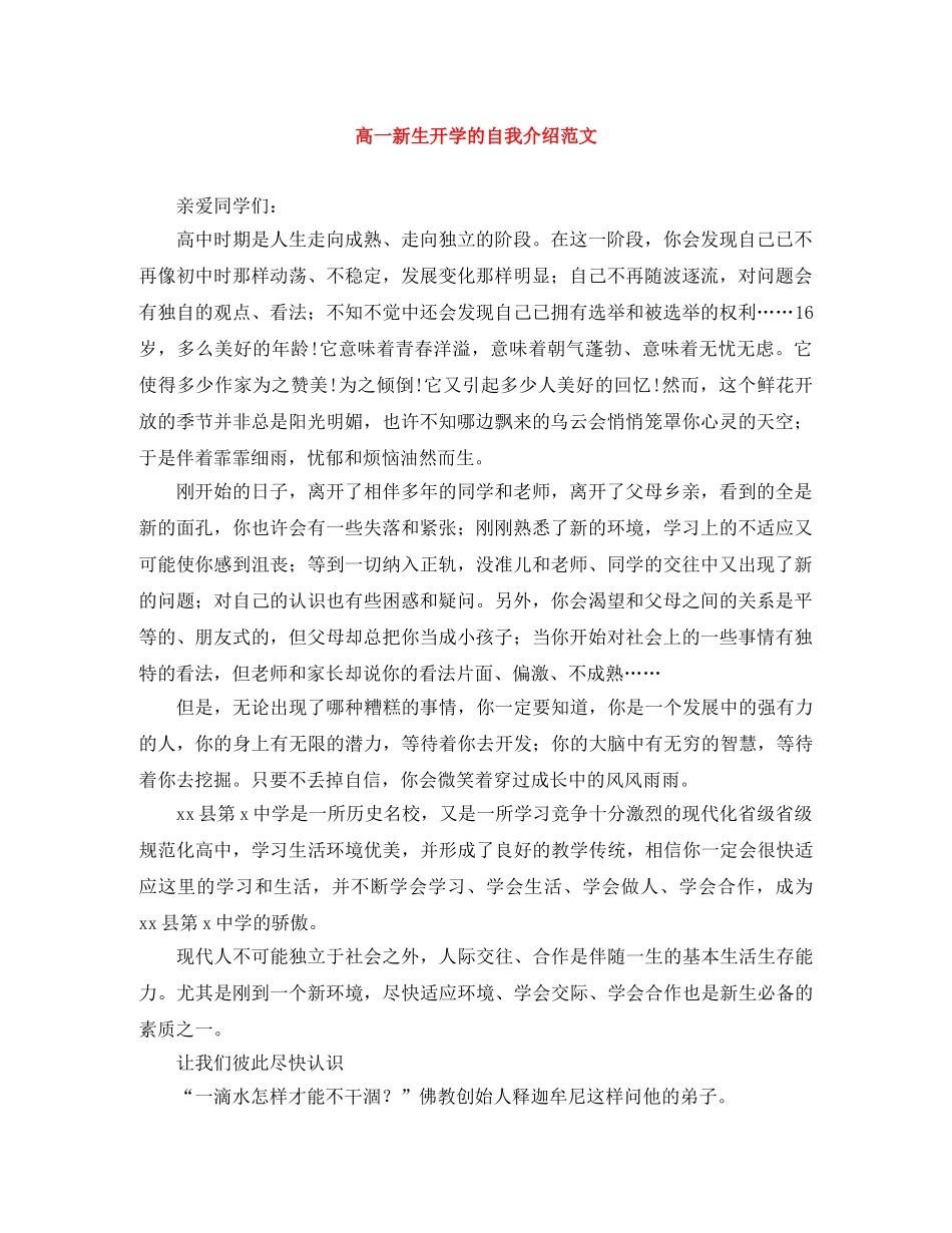 高一新生开学的自我介绍范文 _第1页