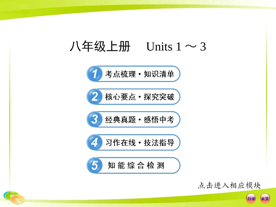 2013版初中英语全程复习方略课件（教材复习案）八年级上册Units1-3（人教版）_第1页