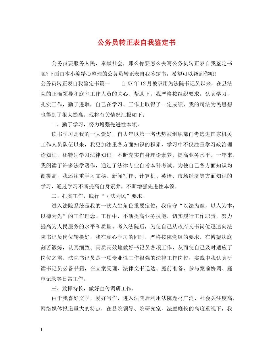 公务员转正表自我鉴定书 _第1页