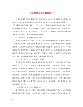 公务员转正表自我鉴定书 