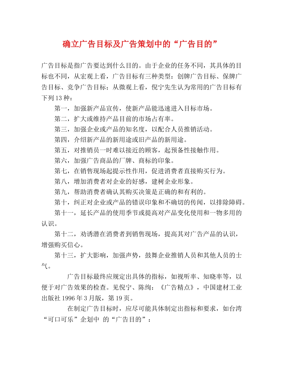 确立广告目标及广告策划中的“广告目的” _第1页