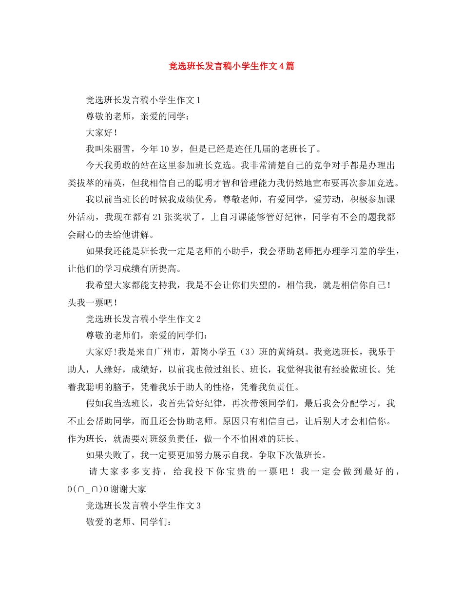竞选班长发言稿小学生作文4篇 _第1页