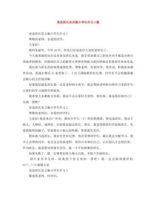 竞选班长发言稿小学生作文4篇 