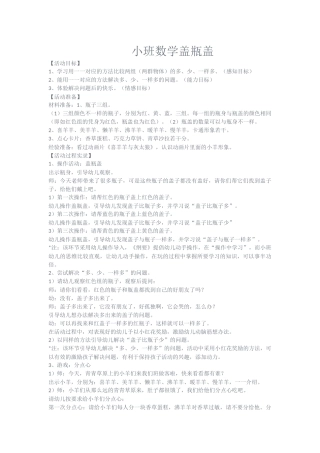 小班数学盖瓶盖