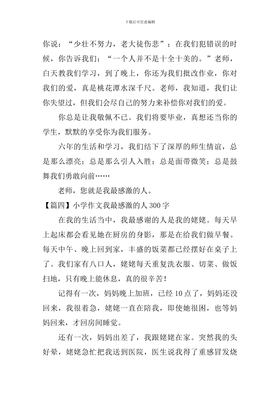 小学作文我最感激的人300字_第3页