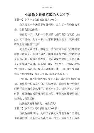 小学作文我最感激的人300字
