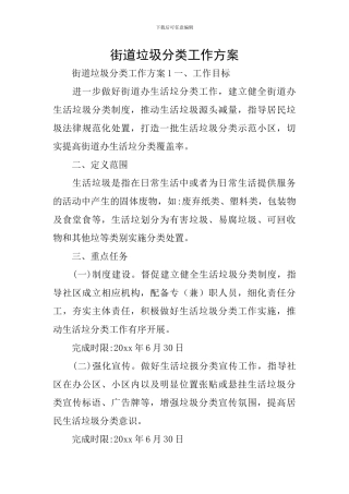 街道垃圾分类工作方案