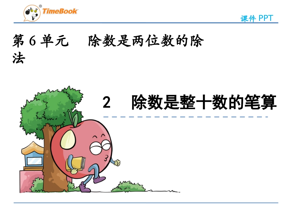 62除数是整十数的笔算_第3页
