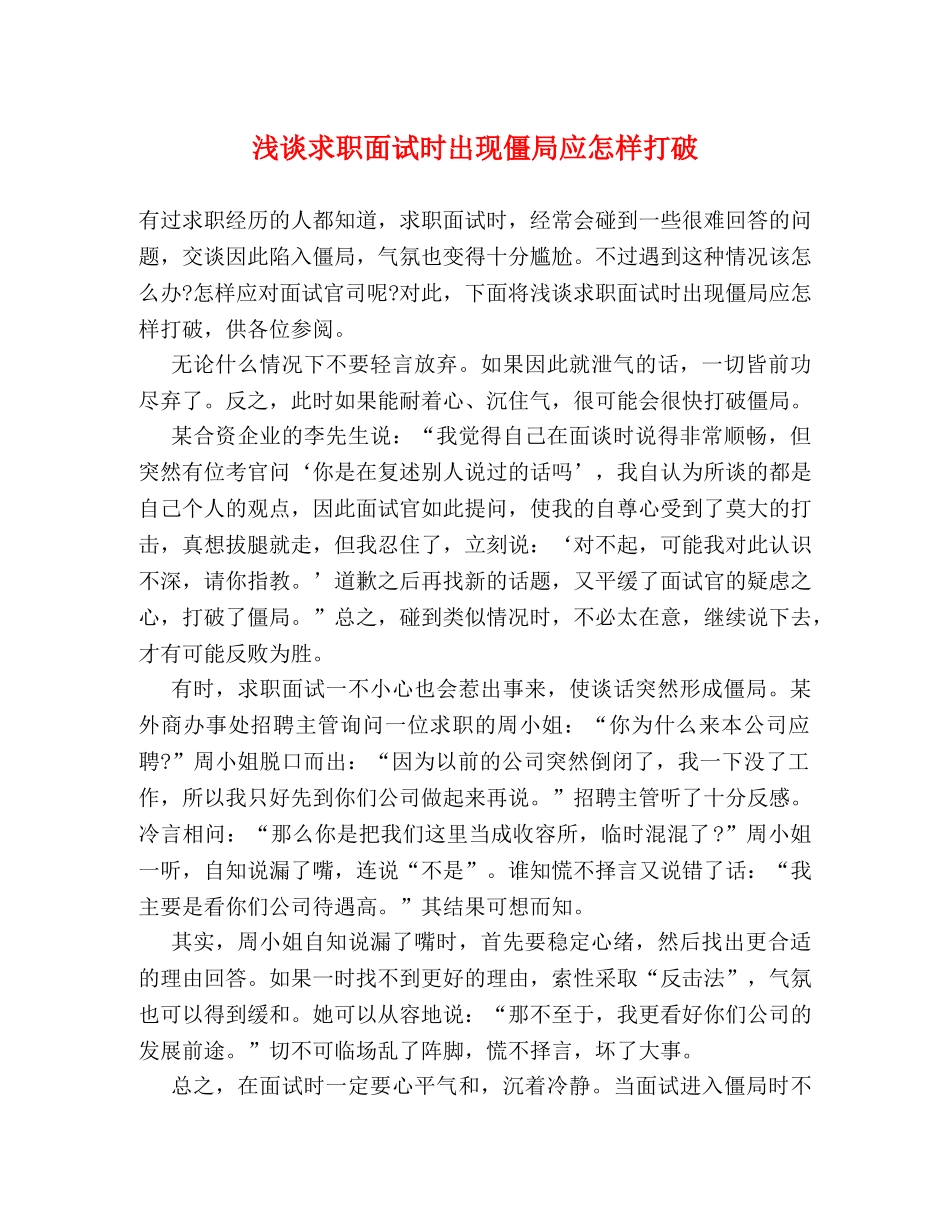 浅谈求职面试时出现僵局应怎样打破 _第1页