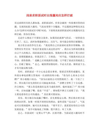 浅谈求职面试时出现僵局应怎样打破 