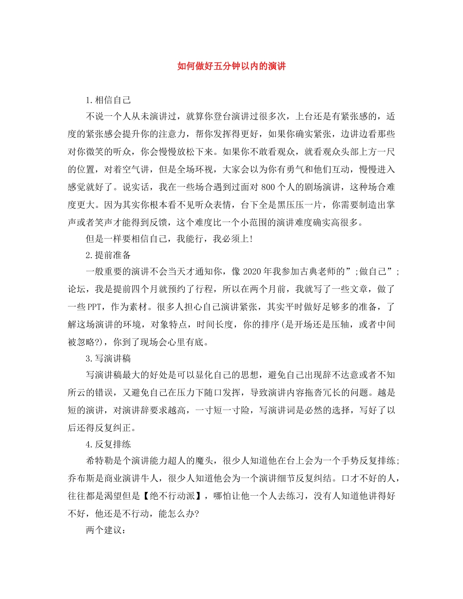 如何做好五分钟以内的演讲 _第1页
