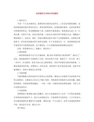 如何做好五分钟以内的演讲 