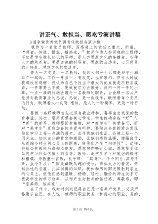 讲正气、敢担当、愿吃亏致辞演讲稿