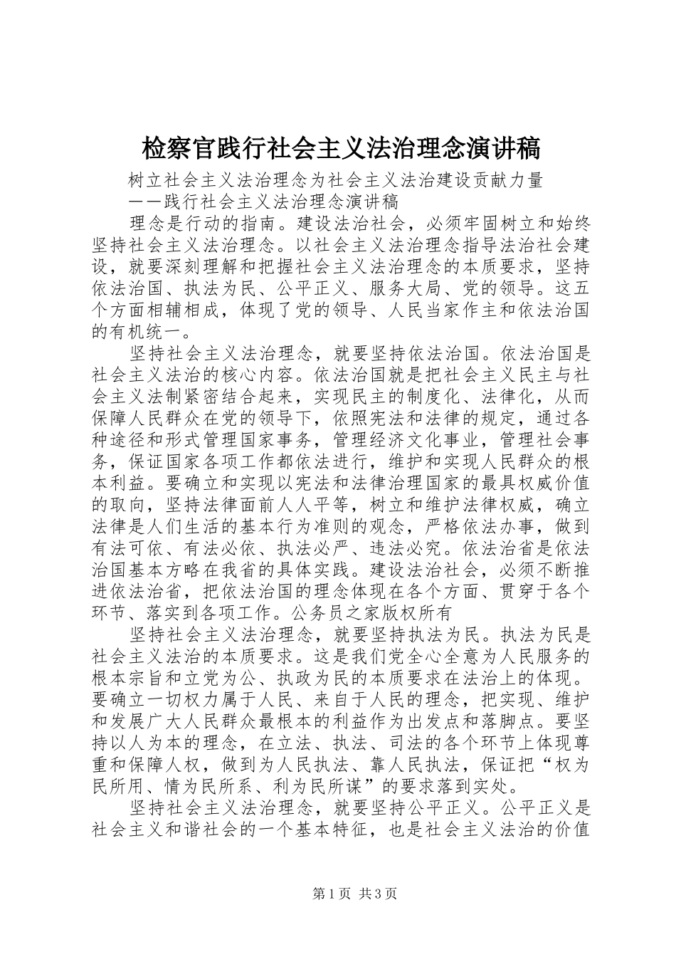 检察官践行社会主义法治理念演讲_第1页