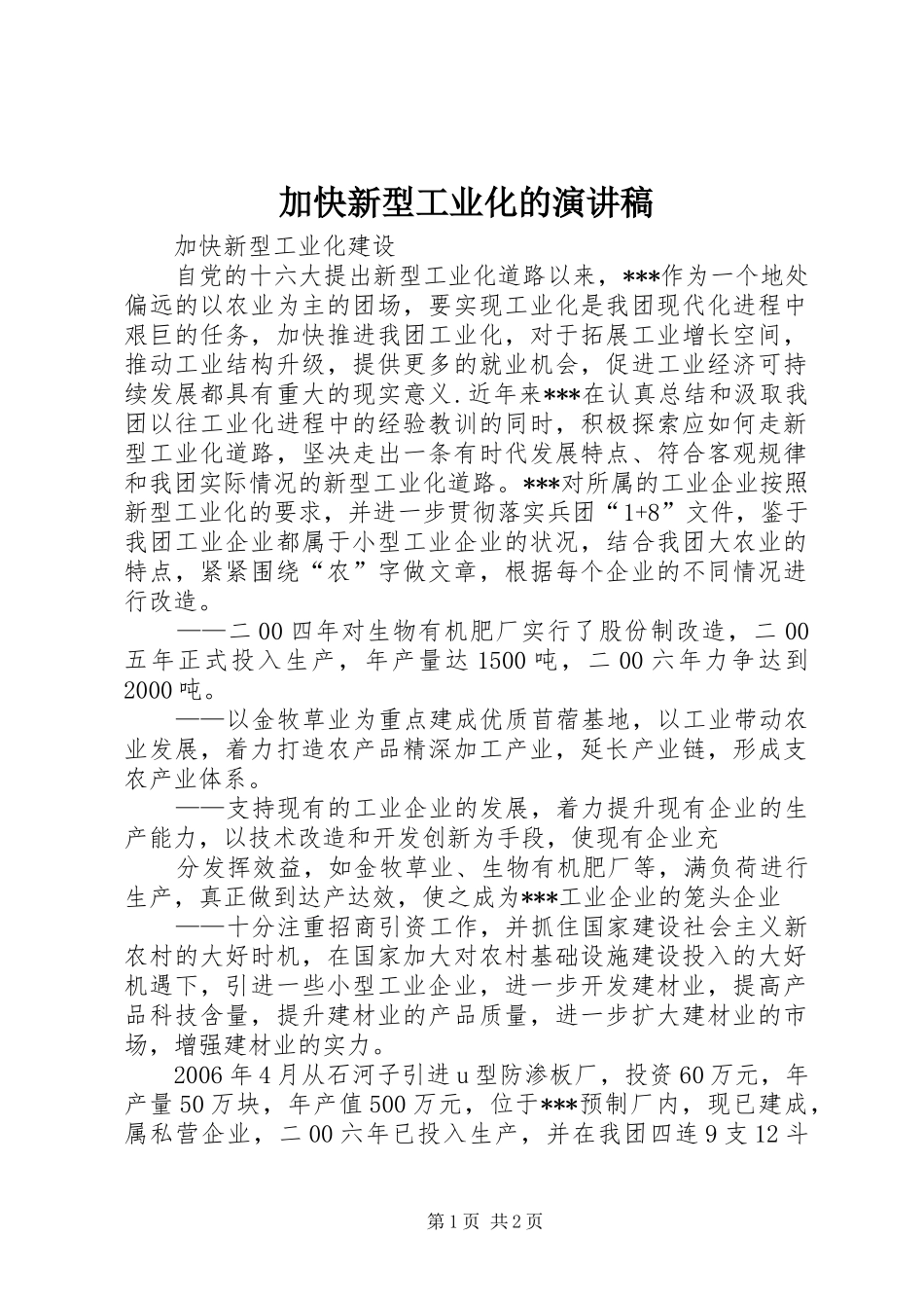 加快新型工业化的演讲致辞_第1页