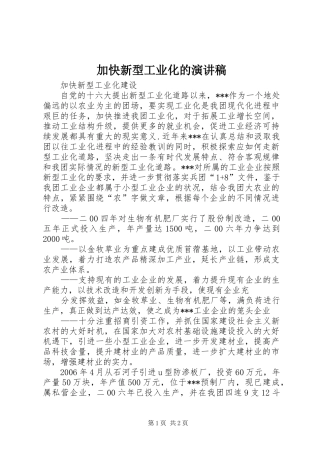 加快新型工业化的演讲致辞