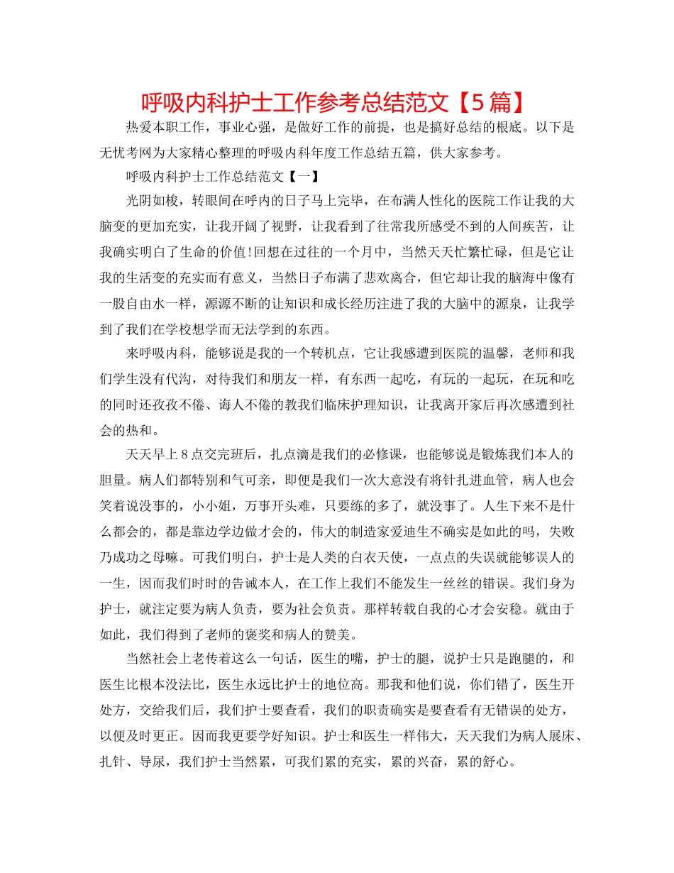呼吸内科护士工作参考总结范文【5篇】 _第1页