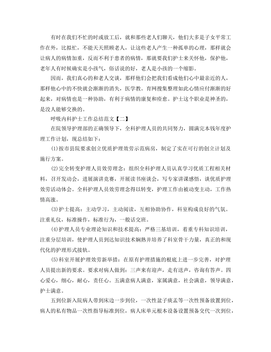 呼吸内科护士工作参考总结范文【5篇】 _第2页