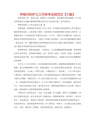 呼吸内科护士工作参考总结范文【5篇】 