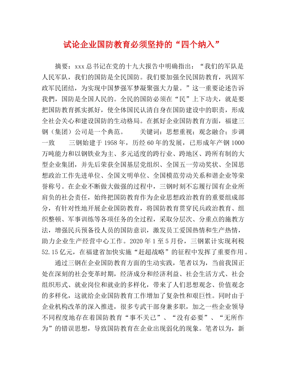 试论企业国防教育必须坚持的“四个纳入” _第1页