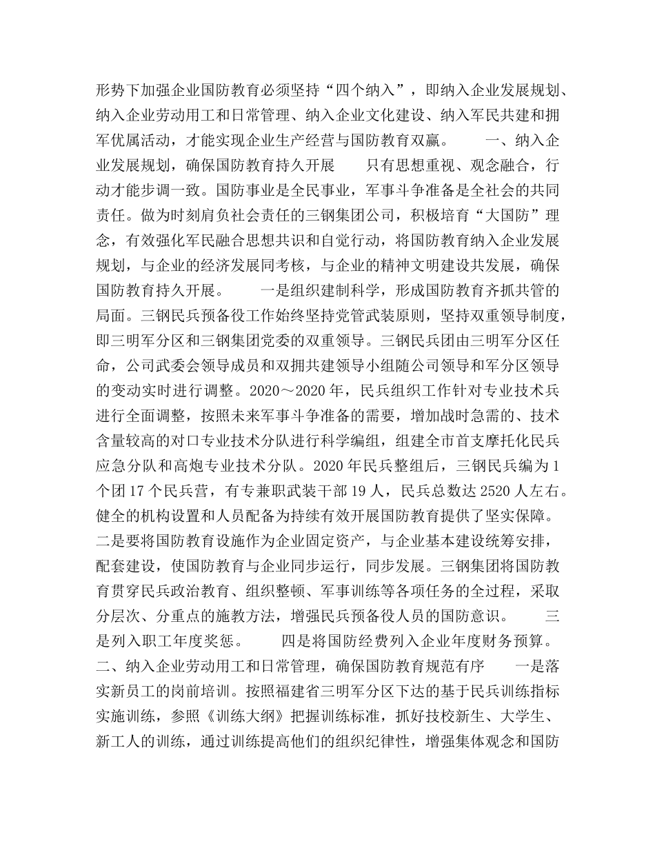 试论企业国防教育必须坚持的“四个纳入” _第2页