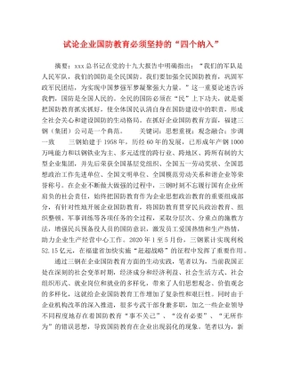 试论企业国防教育必须坚持的“四个纳入” 