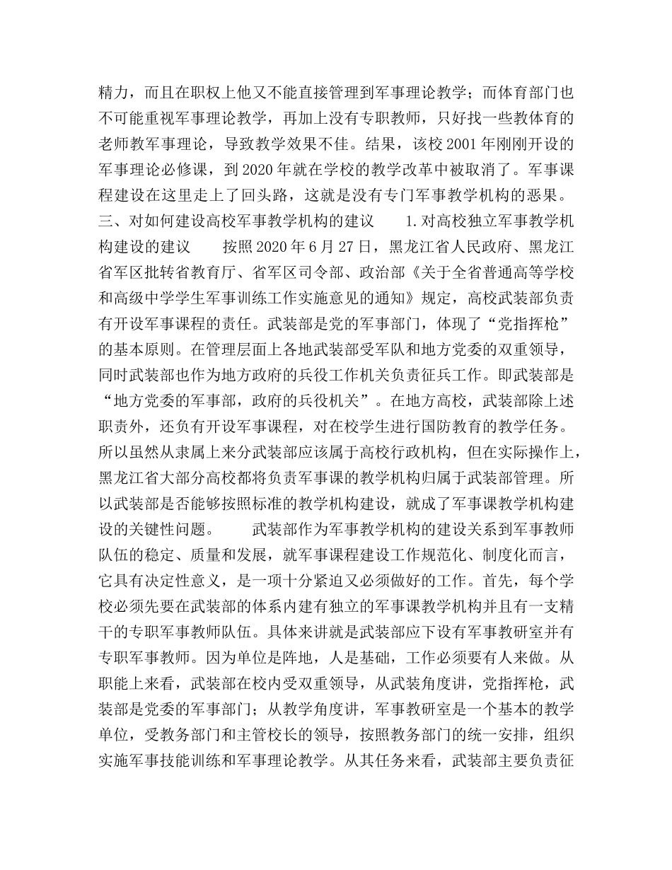 对高校军事课教学机构设立形式的研究 _第3页