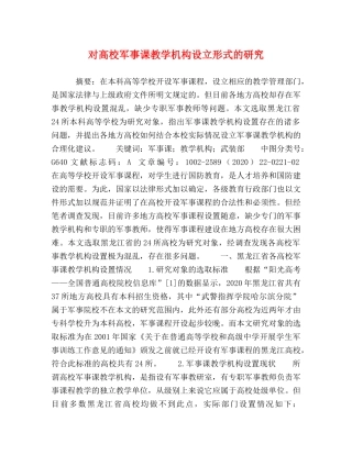 对高校军事课教学机构设立形式的研究 