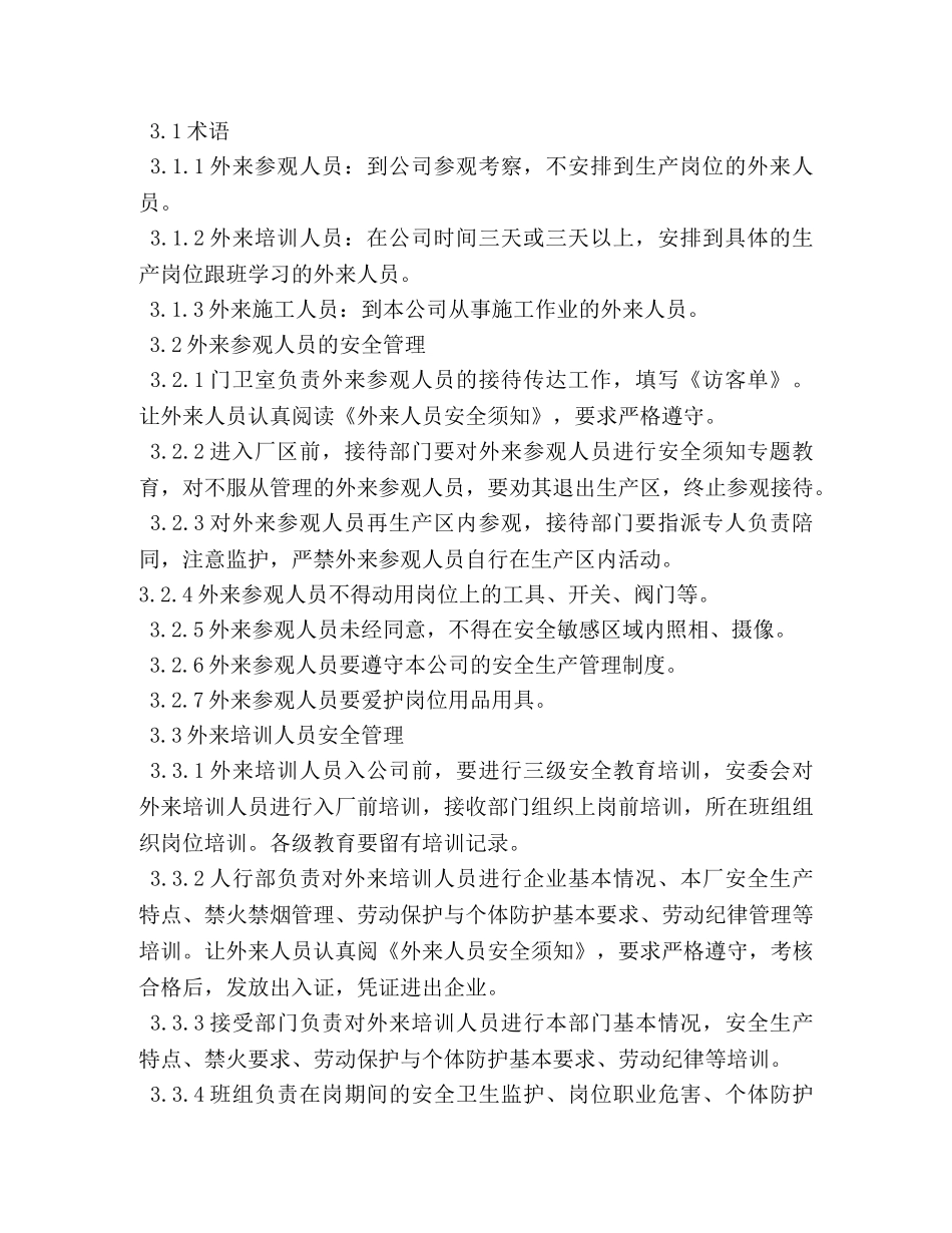 外来人员参观规章制度 _第2页