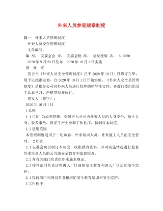 外来人员参观规章制度 