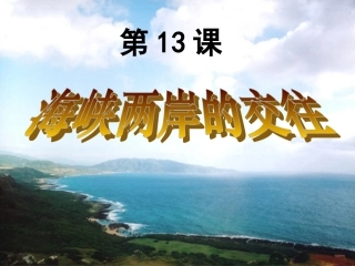 第13课海峡两岸的交往