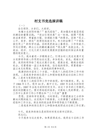 村支书竞选演讲致辞