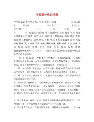 学校晨午检记录表 