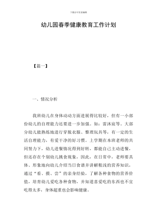 幼儿园春季健康教育工作计划