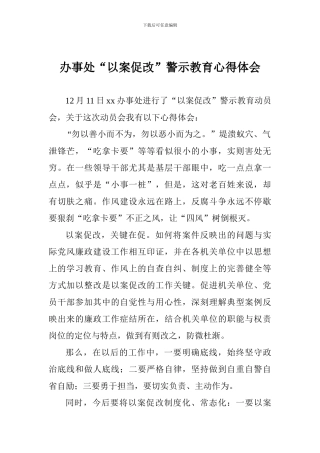 办事处“以案促改”警示教育心得体会