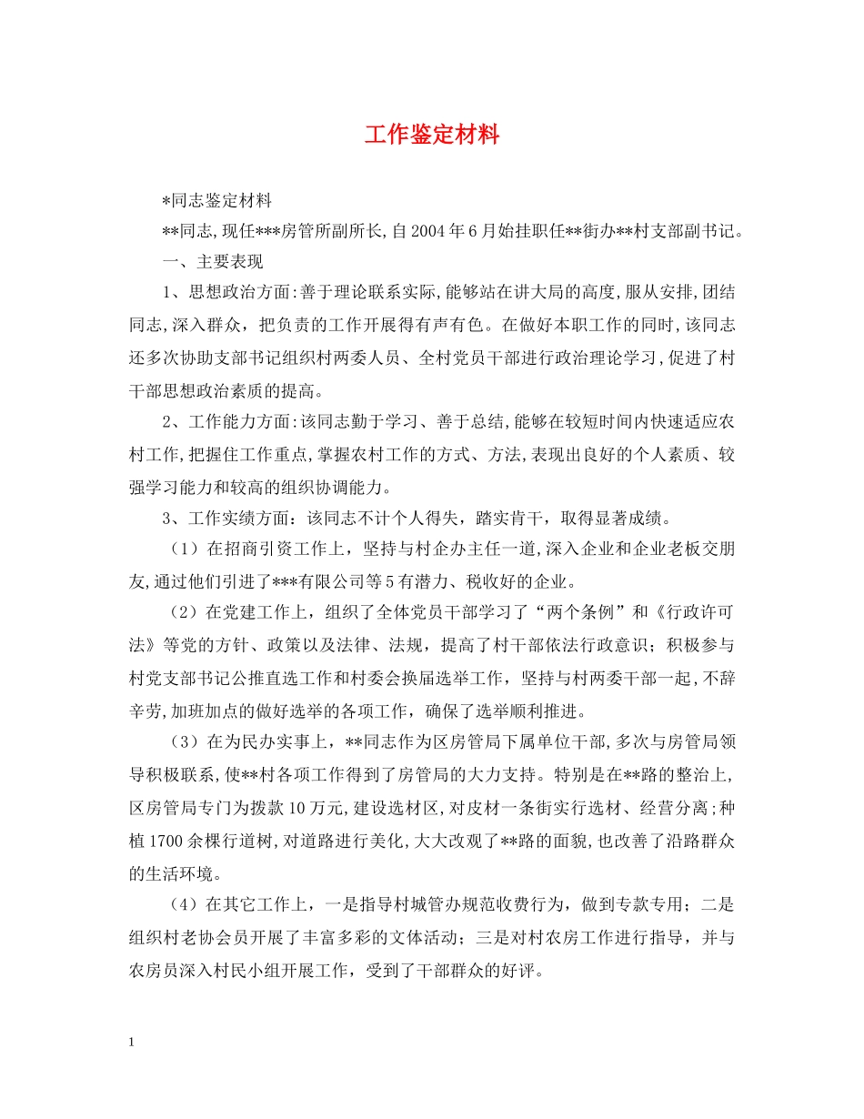 工作鉴定材料 _第1页